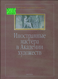 Иностранные мастера в Академии художеств